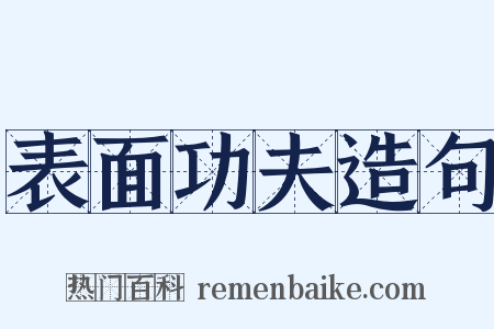 表面功夫造句是什么意思的图片